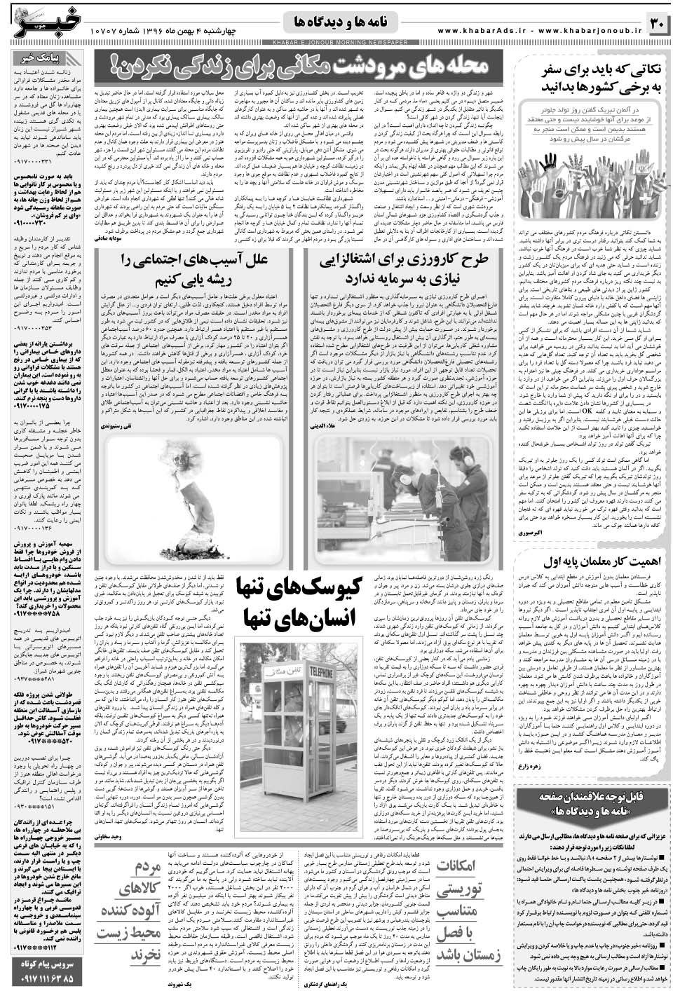 مشاهده صفحه ۳۰ روزنامه خبرجنوب تاریخ ۴ بهمن سال ۱۳۹۶