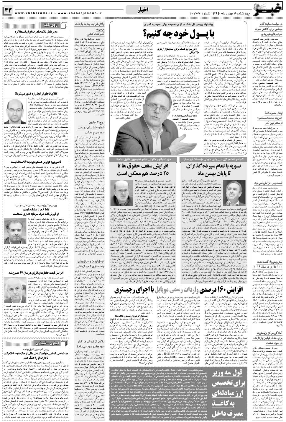 مشاهده صفحه ۳۳ روزنامه خبرجنوب تاریخ ۴ بهمن سال ۱۳۹۶