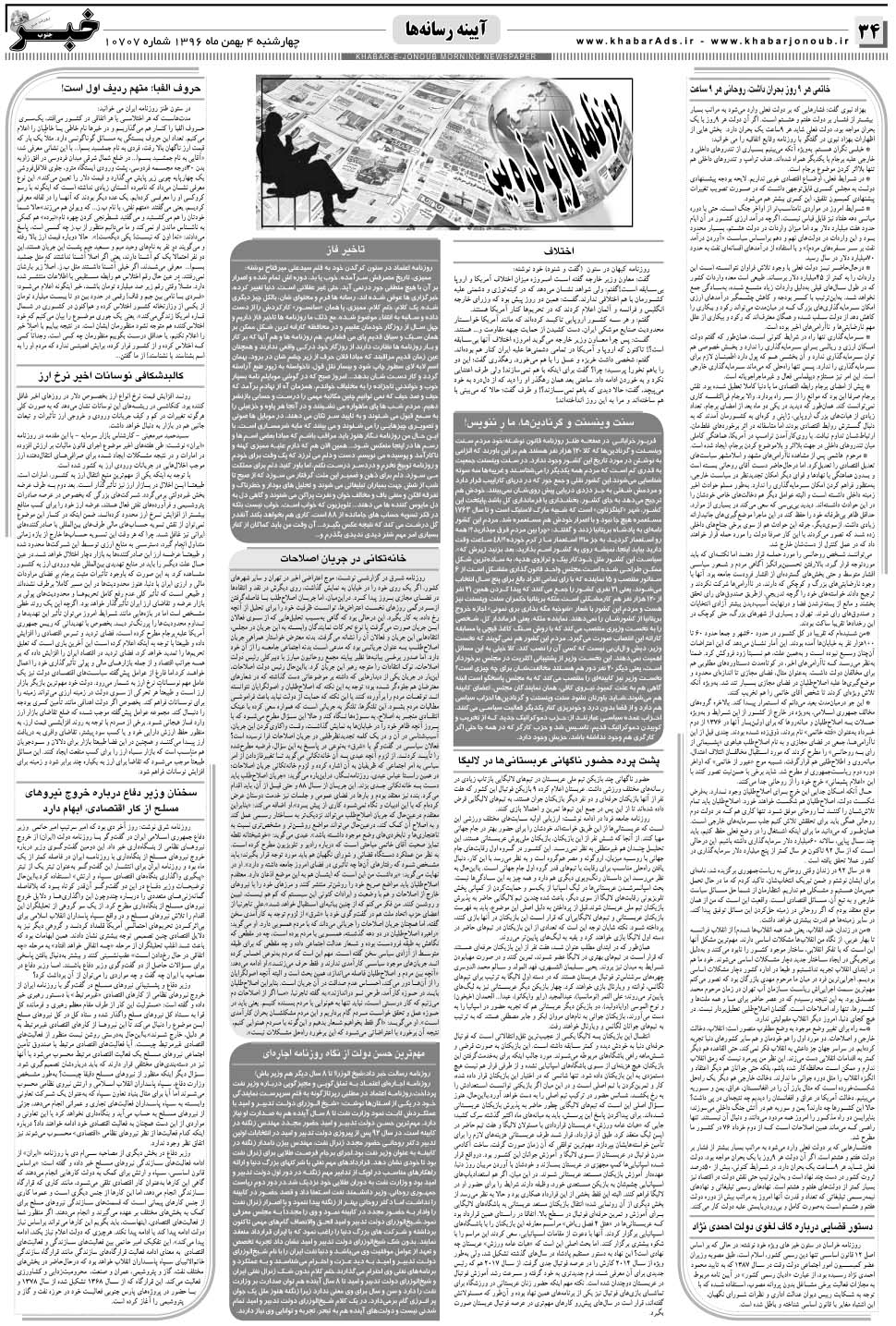 مشاهده صفحه ۳۴ روزنامه خبرجنوب تاریخ ۴ بهمن سال ۱۳۹۶