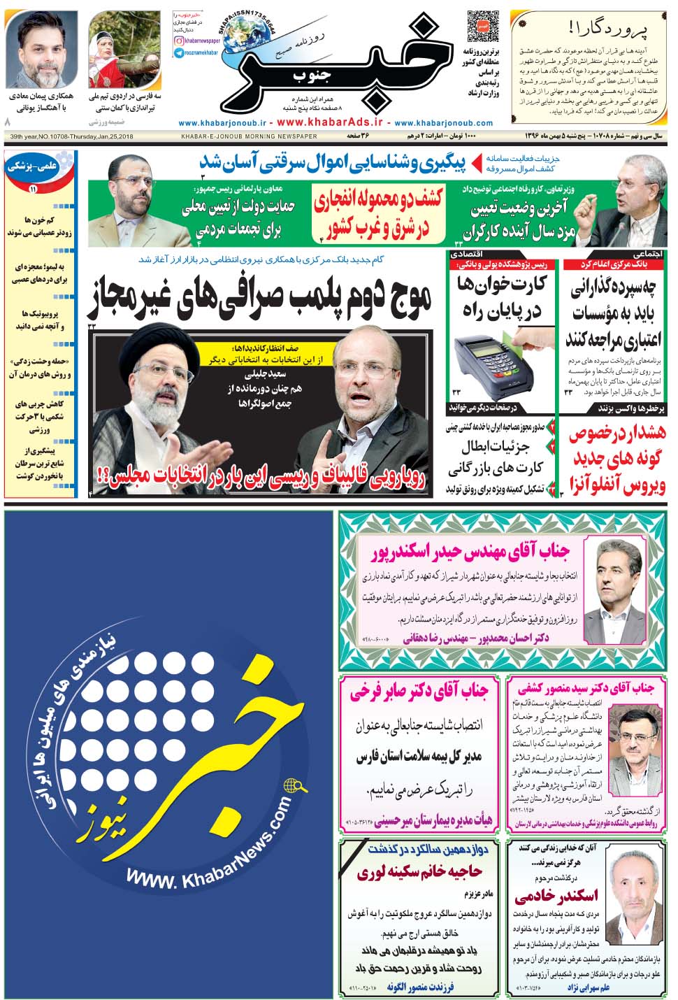 مشاهده صفحه ۱ روزنامه خبرجنوب تاریخ ۵ بهمن سال ۱۳۹۶