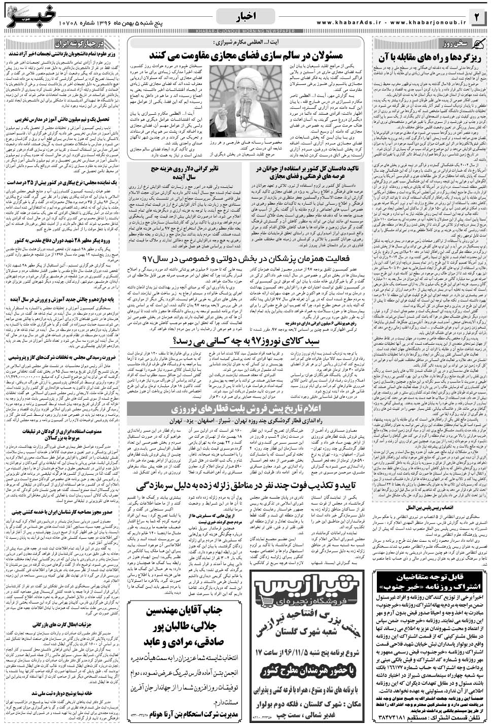 مشاهده صفحه ۲ روزنامه خبرجنوب تاریخ ۵ بهمن سال ۱۳۹۶