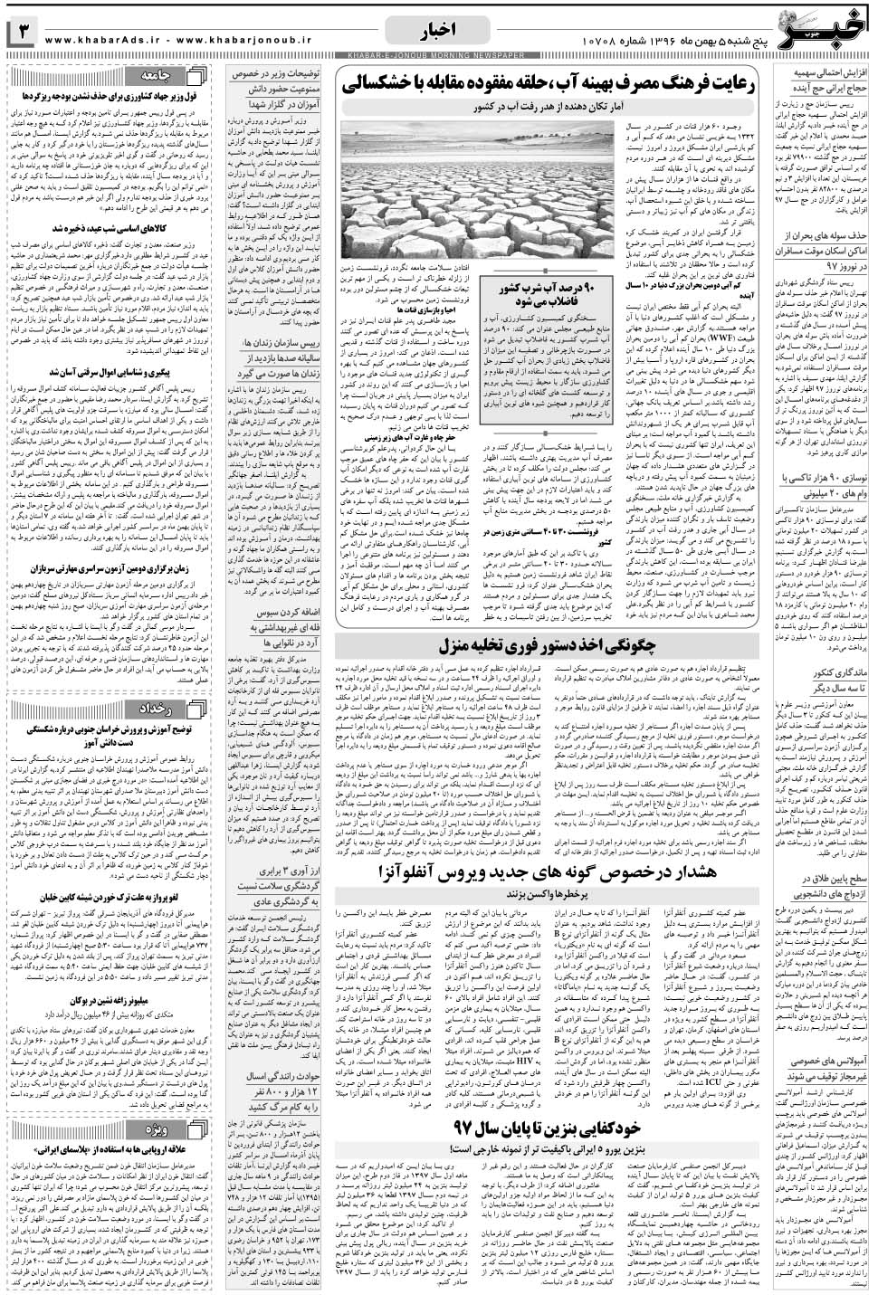 مشاهده صفحه ۳ روزنامه خبرجنوب تاریخ ۵ بهمن سال ۱۳۹۶