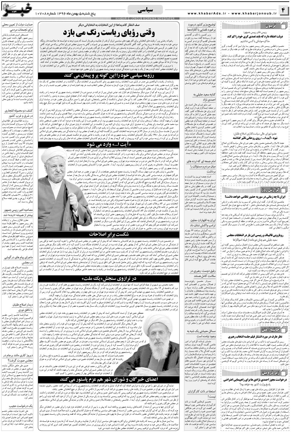 مشاهده صفحه ۴ روزنامه خبرجنوب تاریخ ۵ بهمن سال ۱۳۹۶