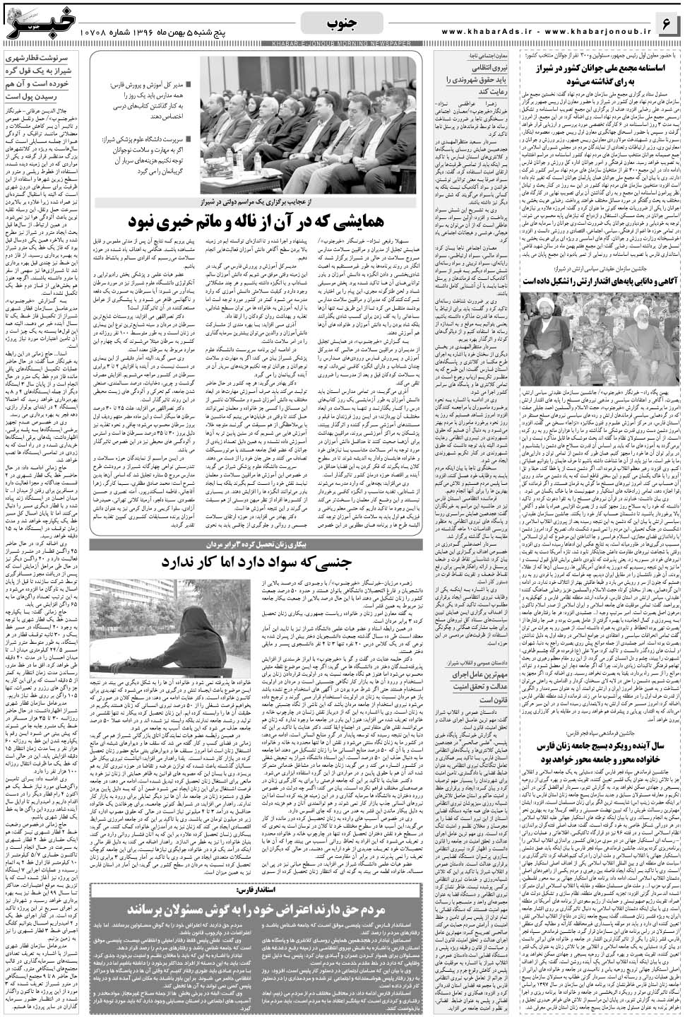 مشاهده صفحه ۶ روزنامه خبرجنوب تاریخ ۵ بهمن سال ۱۳۹۶