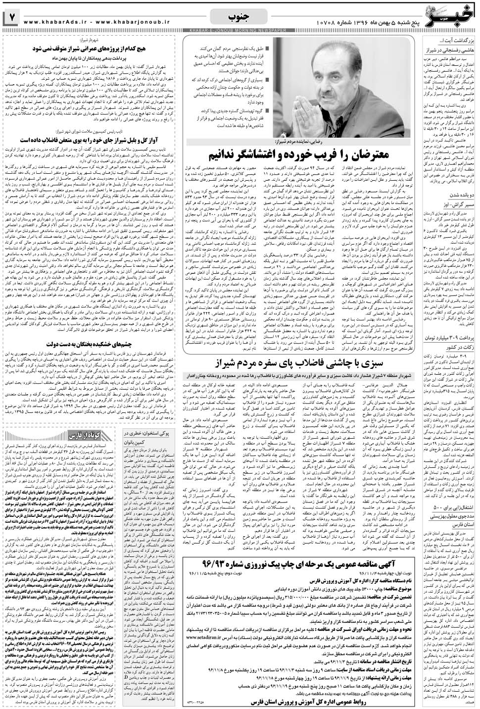 مشاهده صفحه ۷ روزنامه خبرجنوب تاریخ ۵ بهمن سال ۱۳۹۶