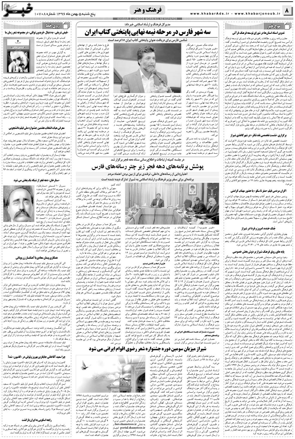 مشاهده صفحه ۸ روزنامه خبرجنوب تاریخ ۵ بهمن سال ۱۳۹۶