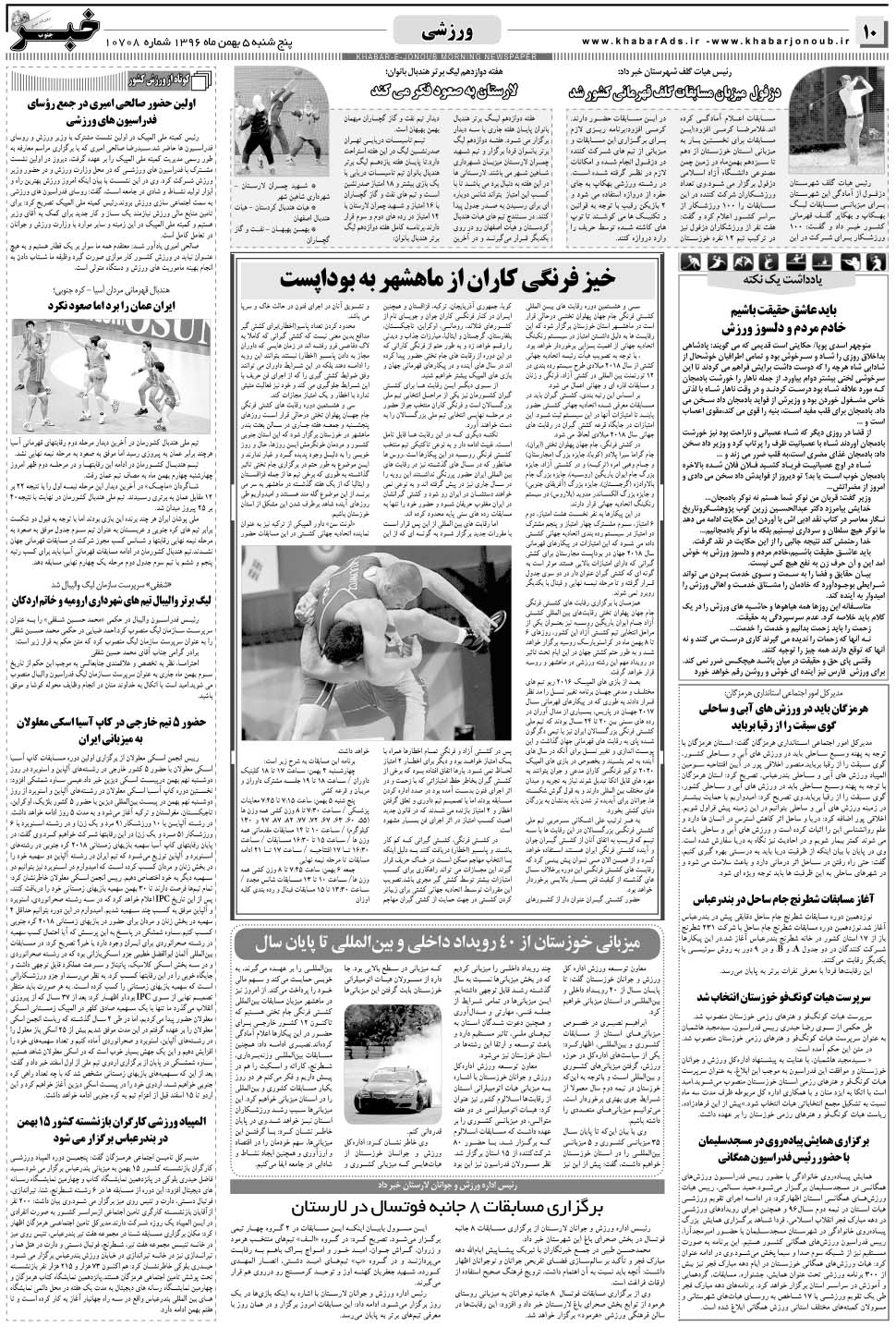 مشاهده صفحه ۱۰ روزنامه خبرجنوب تاریخ ۵ بهمن سال ۱۳۹۶