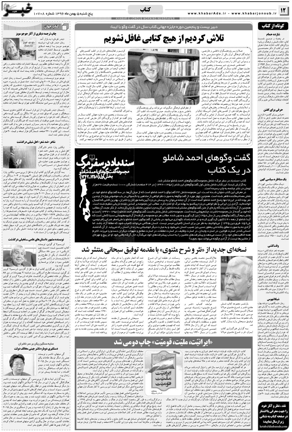 مشاهده صفحه ۱۲ روزنامه خبرجنوب تاریخ ۵ بهمن سال ۱۳۹۶