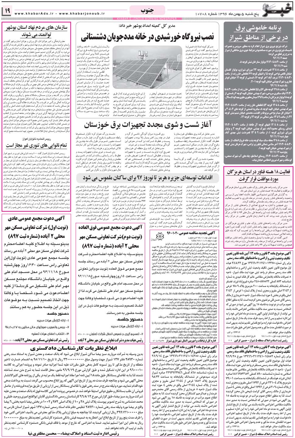 مشاهده صفحه ۱۹ روزنامه خبرجنوب تاریخ ۵ بهمن سال ۱۳۹۶