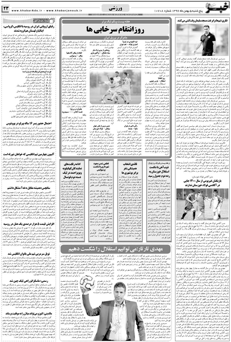 مشاهده صفحه ۲۳ روزنامه خبرجنوب تاریخ ۵ بهمن سال ۱۳۹۶