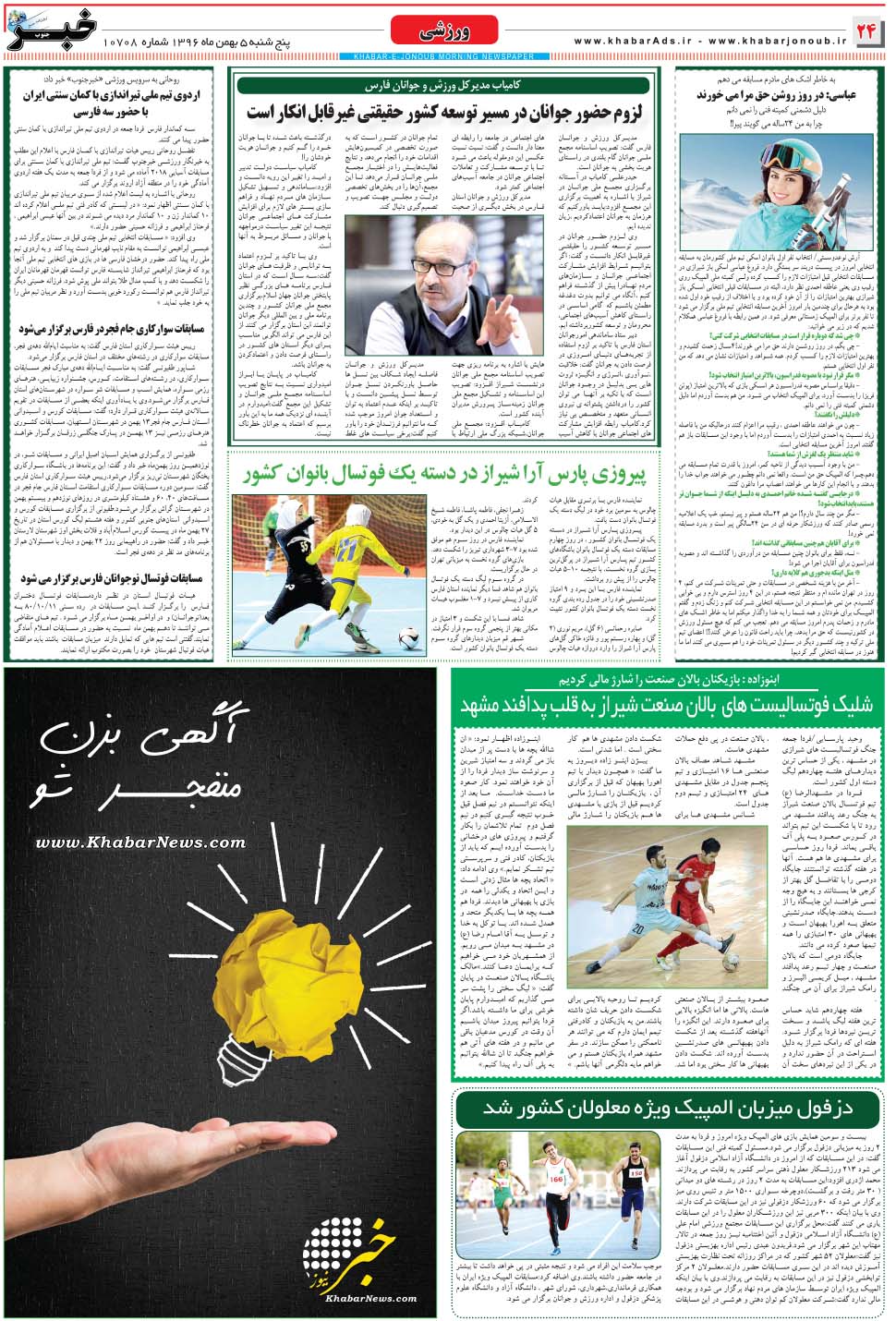 مشاهده صفحه ۲۴ روزنامه خبرجنوب تاریخ ۵ بهمن سال ۱۳۹۶