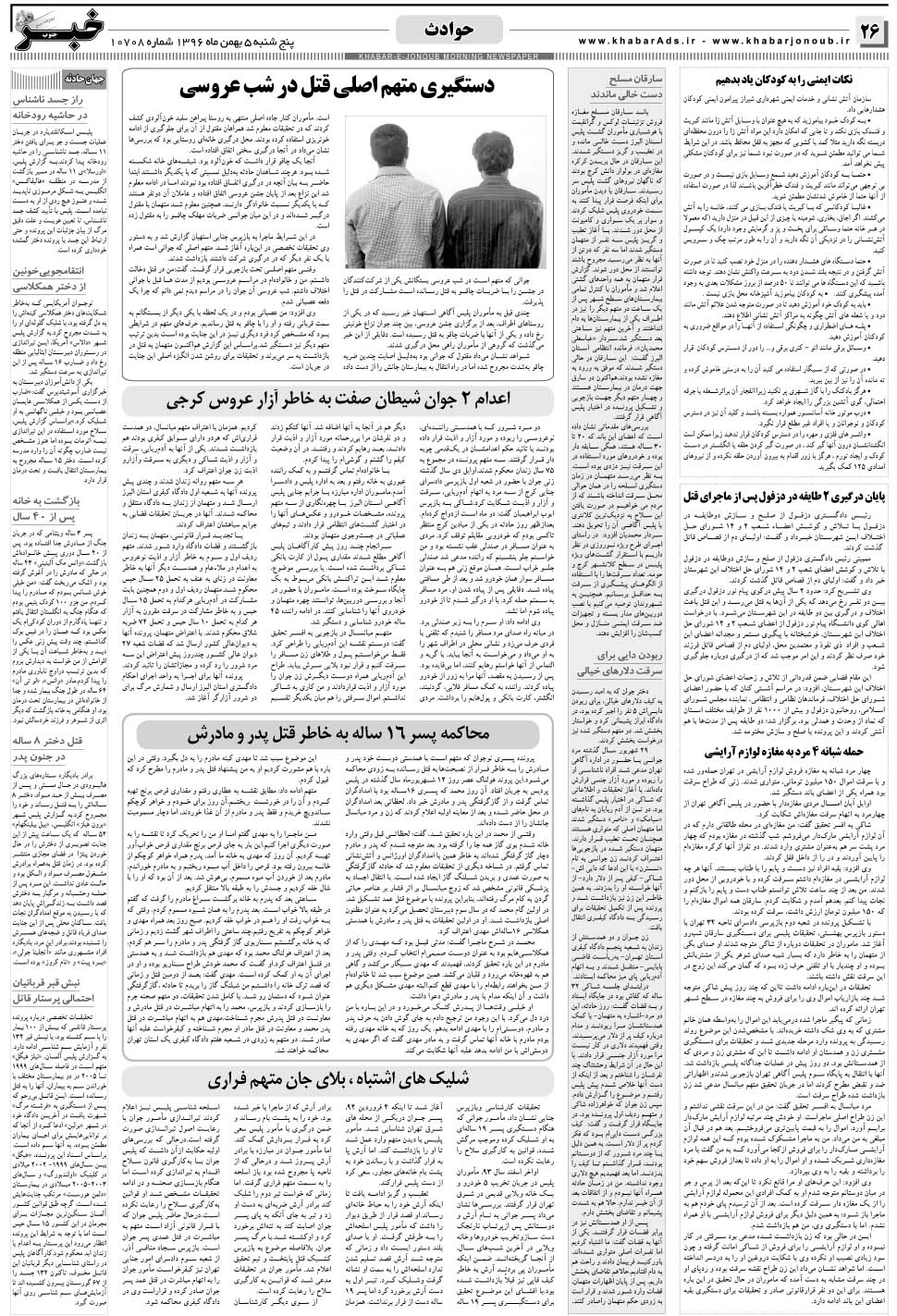 مشاهده صفحه ۲۶ روزنامه خبرجنوب تاریخ ۵ بهمن سال ۱۳۹۶