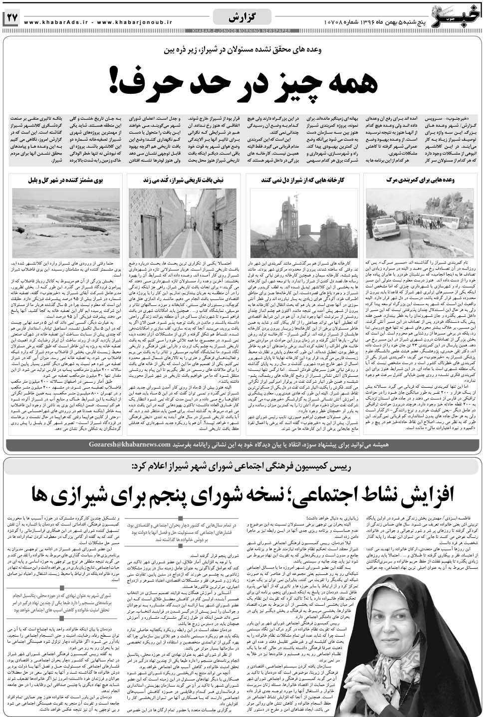 مشاهده صفحه ۲۷ روزنامه خبرجنوب تاریخ ۵ بهمن سال ۱۳۹۶