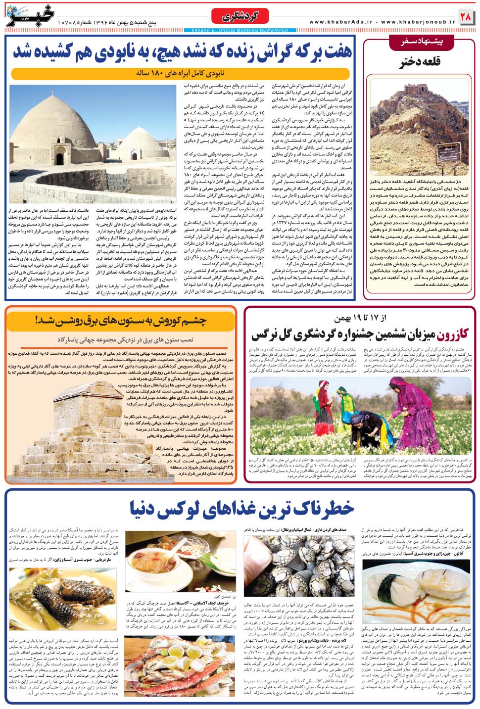 مشاهده صفحه ۲۸ روزنامه خبرجنوب تاریخ ۵ بهمن سال ۱۳۹۶
