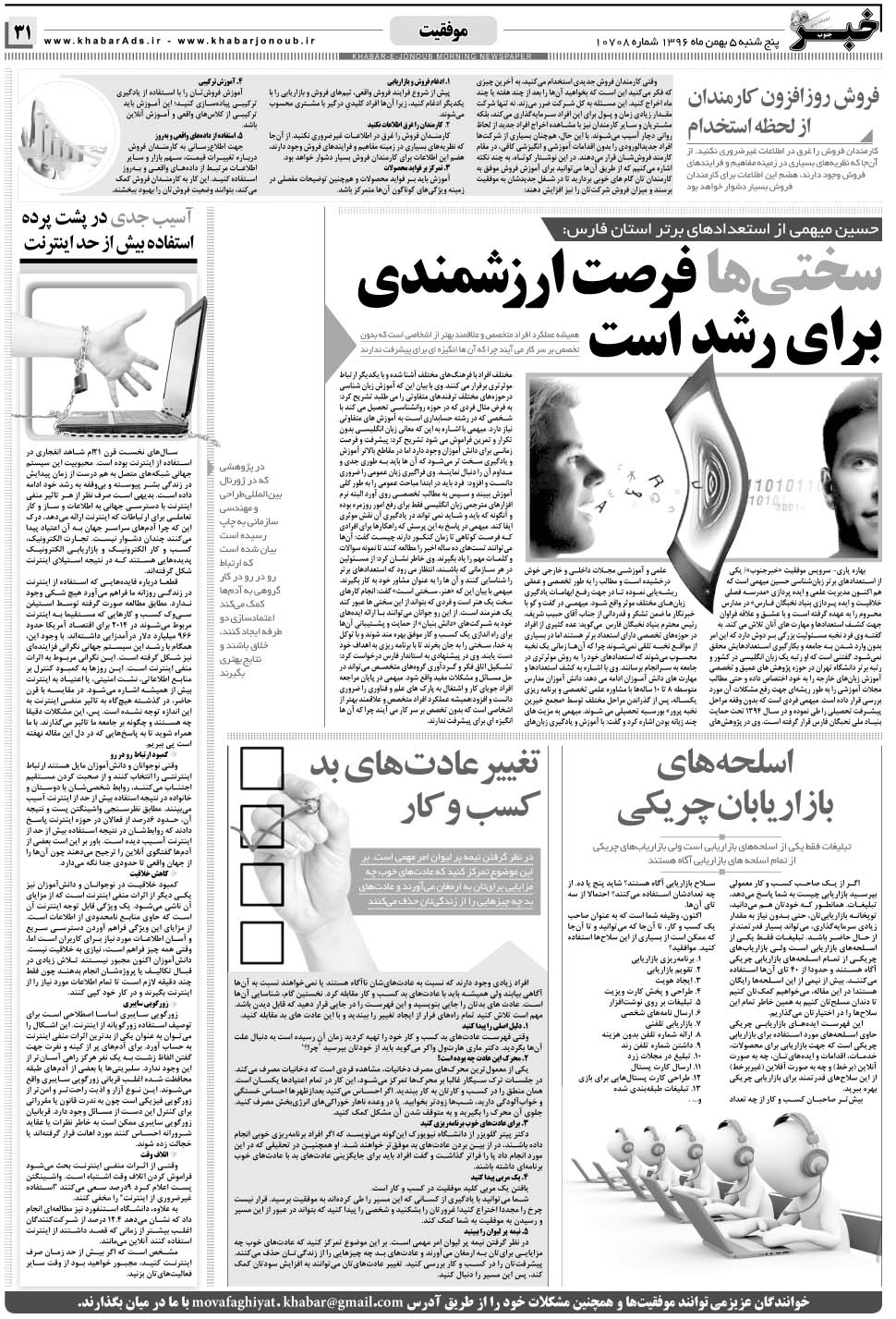 مشاهده صفحه ۳۱ روزنامه خبرجنوب تاریخ ۵ بهمن سال ۱۳۹۶