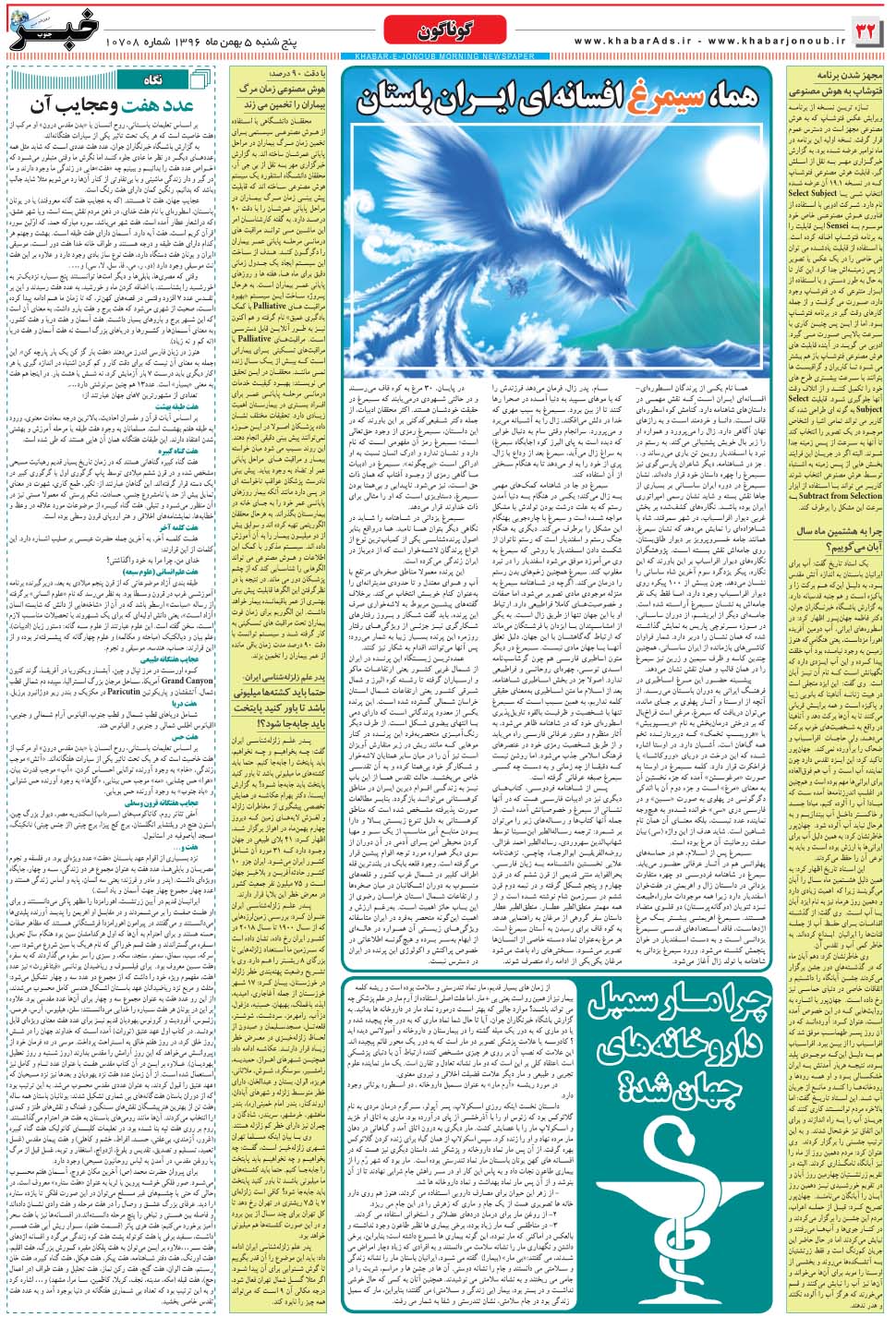 مشاهده صفحه ۳۲ روزنامه خبرجنوب تاریخ ۵ بهمن سال ۱۳۹۶