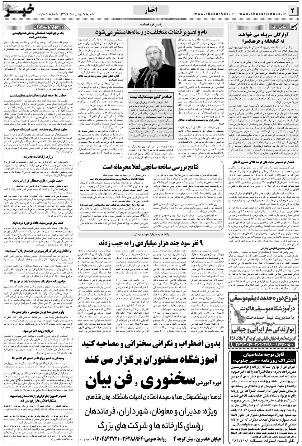 مشاهده صفحه ۲ روزنامه خبرجنوب تاریخ ۷ بهمن سال ۱۳۹۶