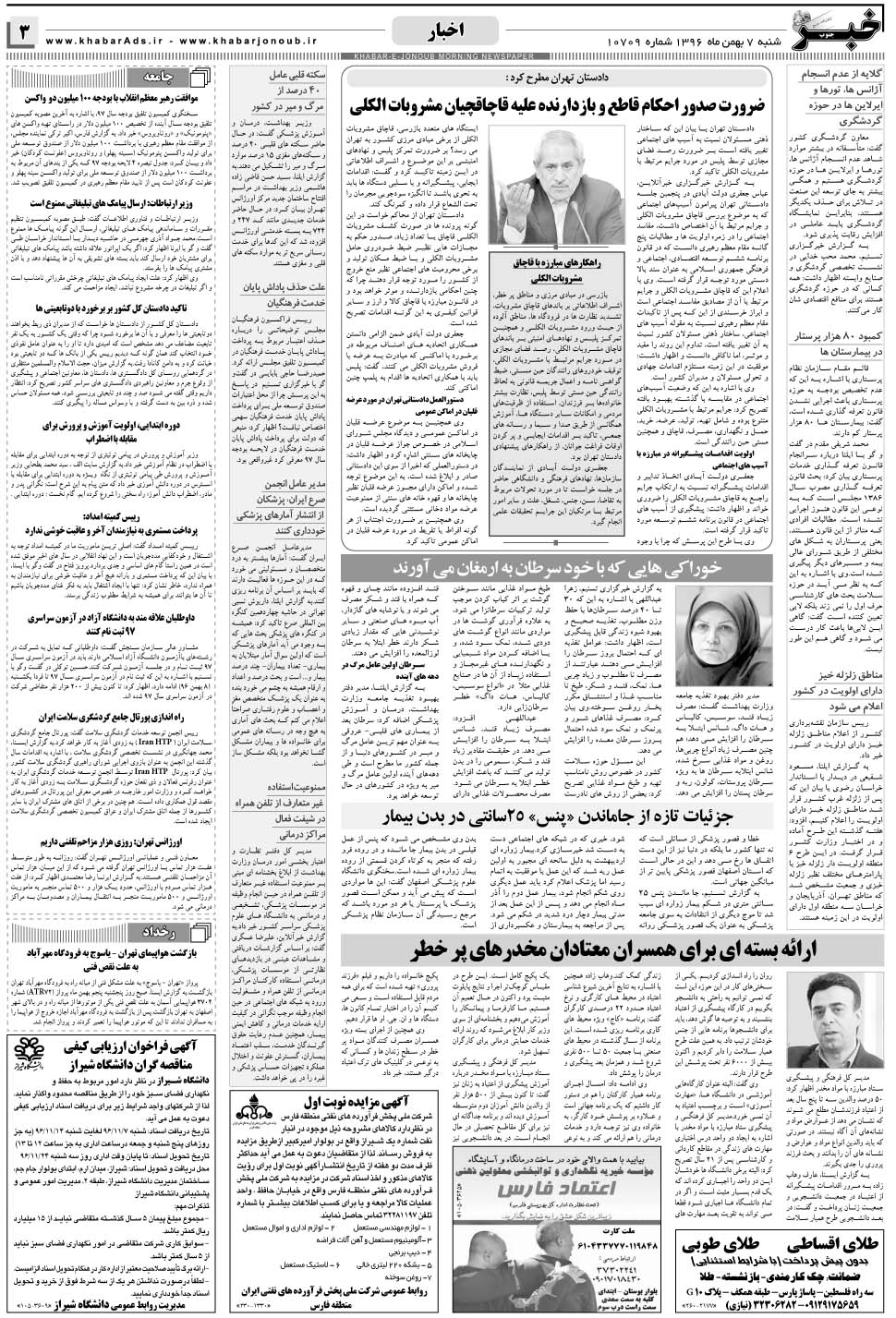مشاهده صفحه ۳ روزنامه خبرجنوب تاریخ ۷ بهمن سال ۱۳۹۶