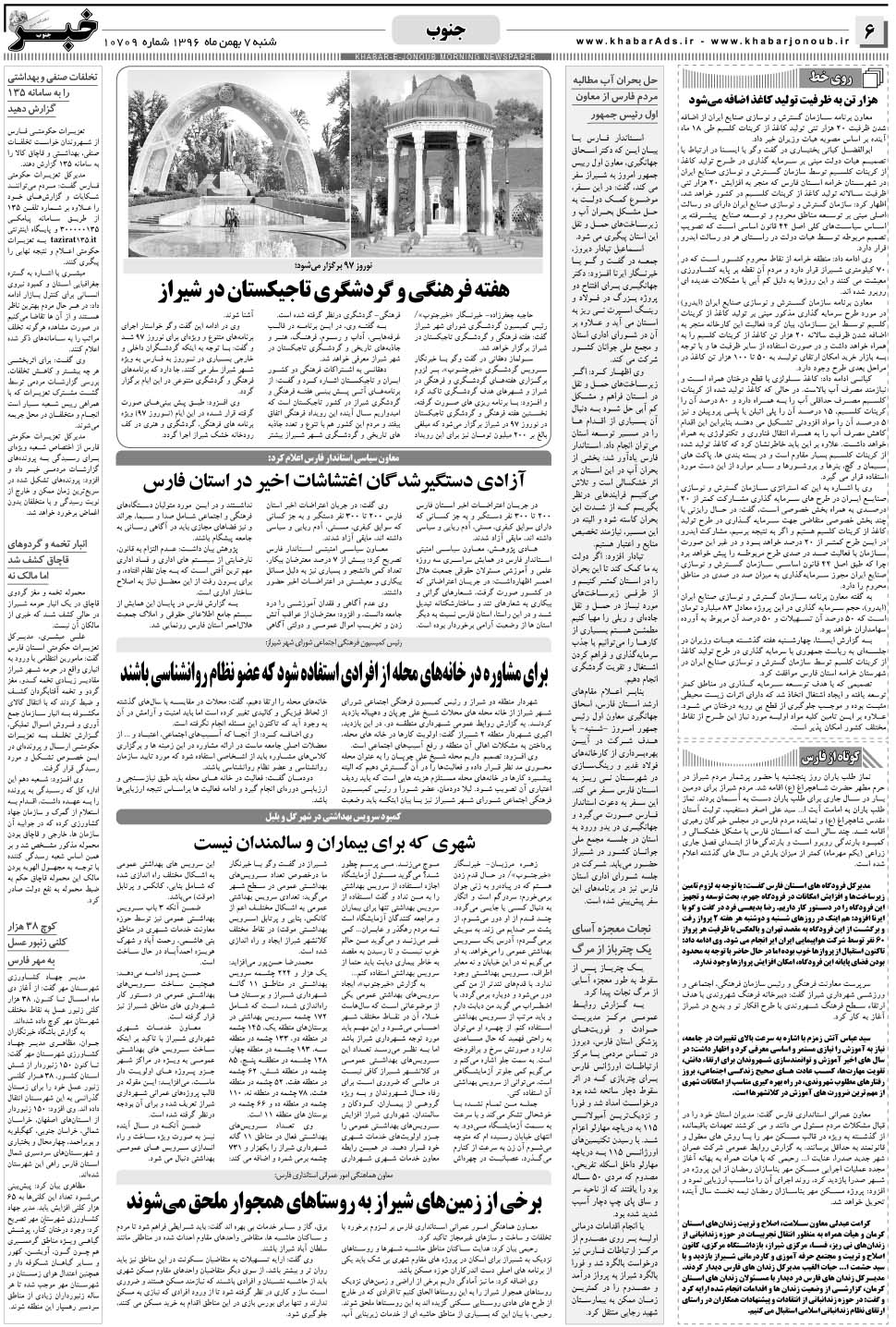 مشاهده صفحه ۶ روزنامه خبرجنوب تاریخ ۷ بهمن سال ۱۳۹۶