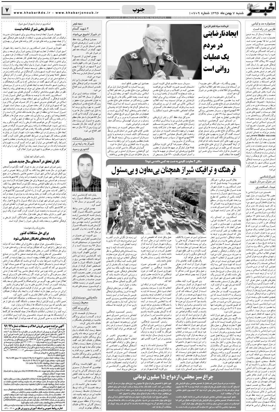 مشاهده صفحه ۷ روزنامه خبرجنوب تاریخ ۷ بهمن سال ۱۳۹۶