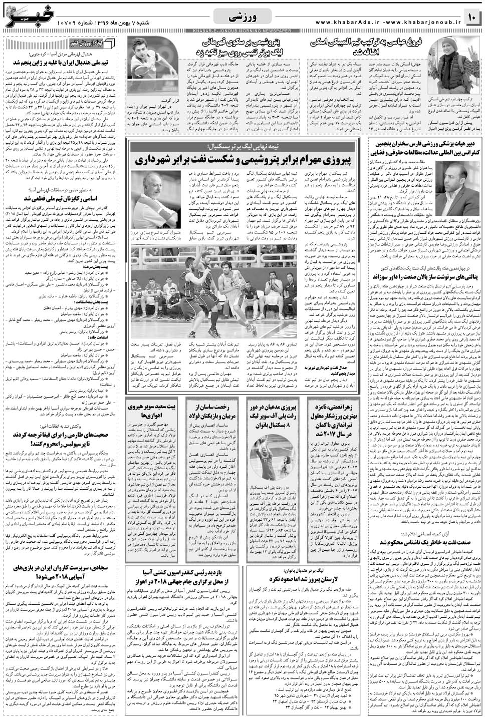 مشاهده صفحه ۱۰ روزنامه خبرجنوب تاریخ ۷ بهمن سال ۱۳۹۶