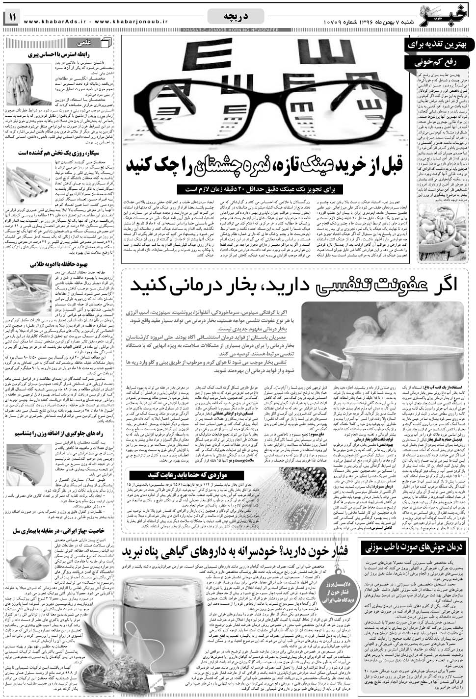 مشاهده صفحه ۱۱ روزنامه خبرجنوب تاریخ ۷ بهمن سال ۱۳۹۶