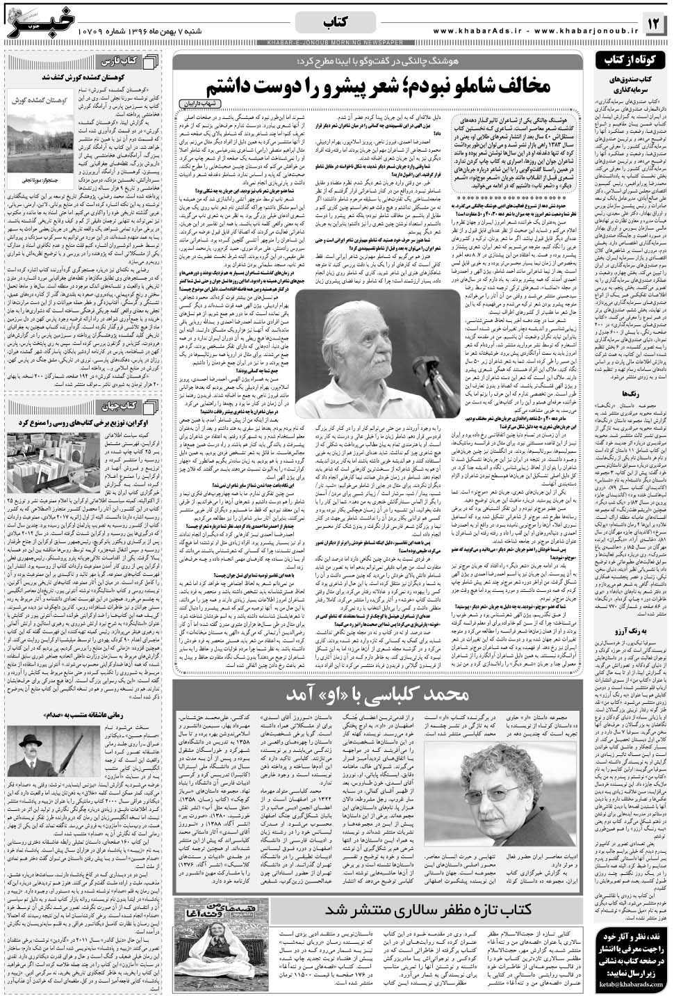 مشاهده صفحه ۱۲ روزنامه خبرجنوب تاریخ ۷ بهمن سال ۱۳۹۶