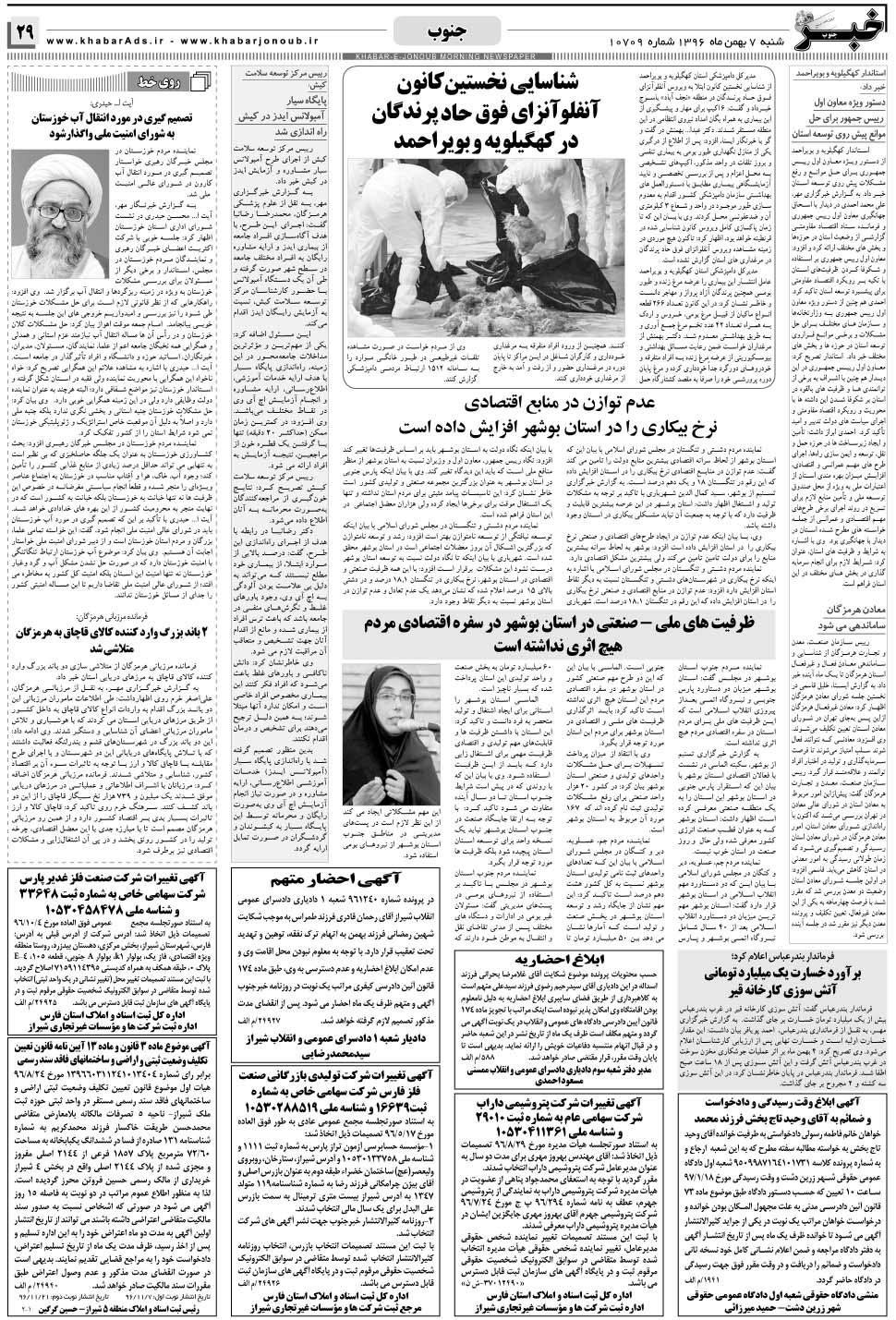 مشاهده صفحه ۲۹ روزنامه خبرجنوب تاریخ ۷ بهمن سال ۱۳۹۶
