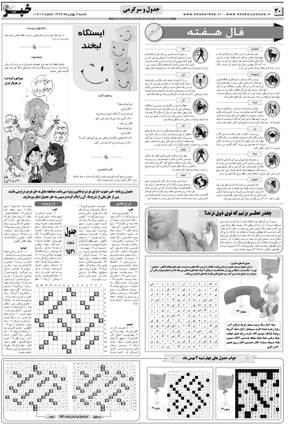مشاهده صفحه ۳۰ روزنامه خبرجنوب تاریخ ۷ بهمن سال ۱۳۹۶