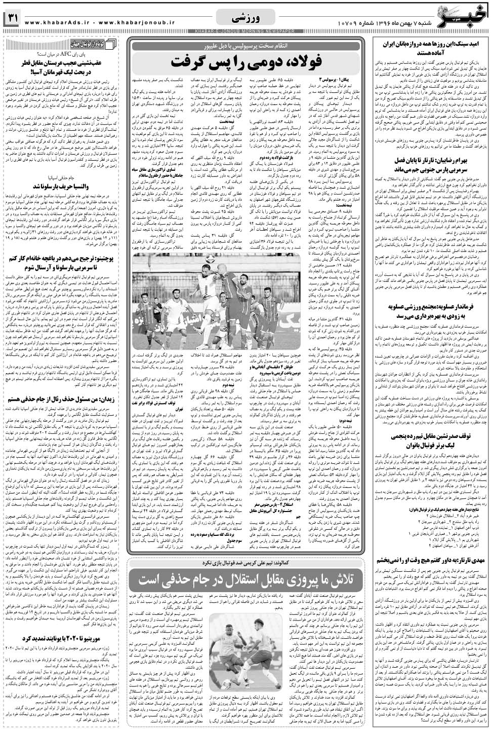 مشاهده صفحه ۳۱ روزنامه خبرجنوب تاریخ ۷ بهمن سال ۱۳۹۶
