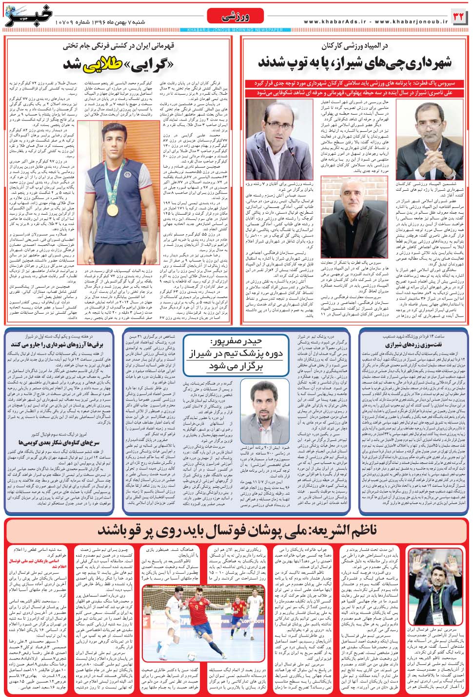 مشاهده صفحه ۳۲ روزنامه خبرجنوب تاریخ ۷ بهمن سال ۱۳۹۶