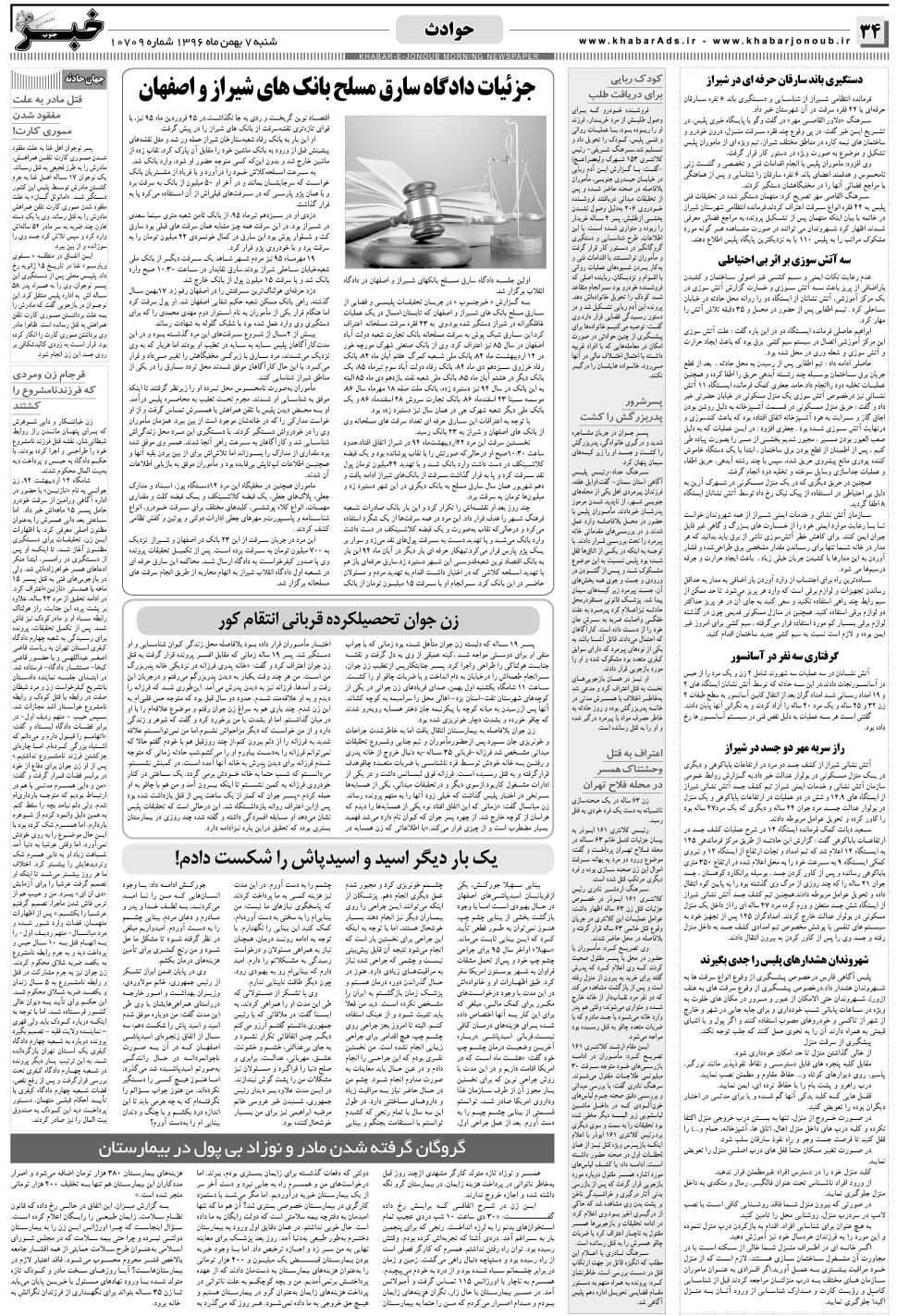مشاهده صفحه ۳۴ روزنامه خبرجنوب تاریخ ۷ بهمن سال ۱۳۹۶