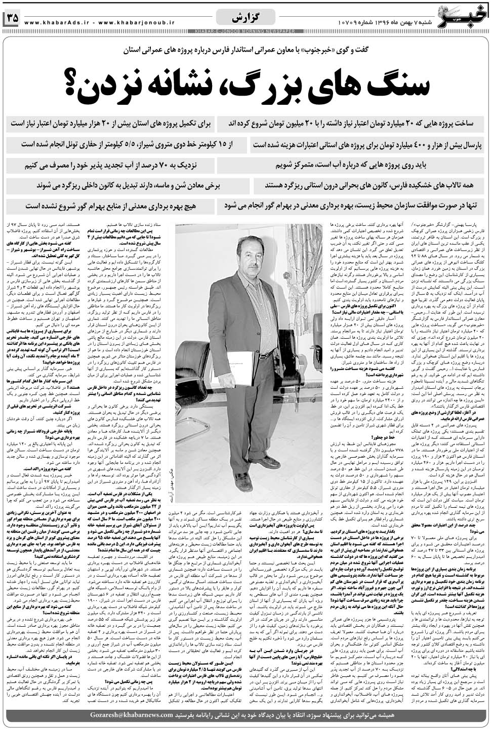 مشاهده صفحه ۳۵ روزنامه خبرجنوب تاریخ ۷ بهمن سال ۱۳۹۶