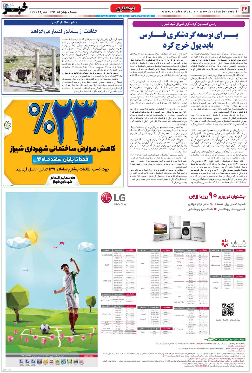 مشاهده صفحه ۳۶ روزنامه خبرجنوب تاریخ ۷ بهمن سال ۱۳۹۶