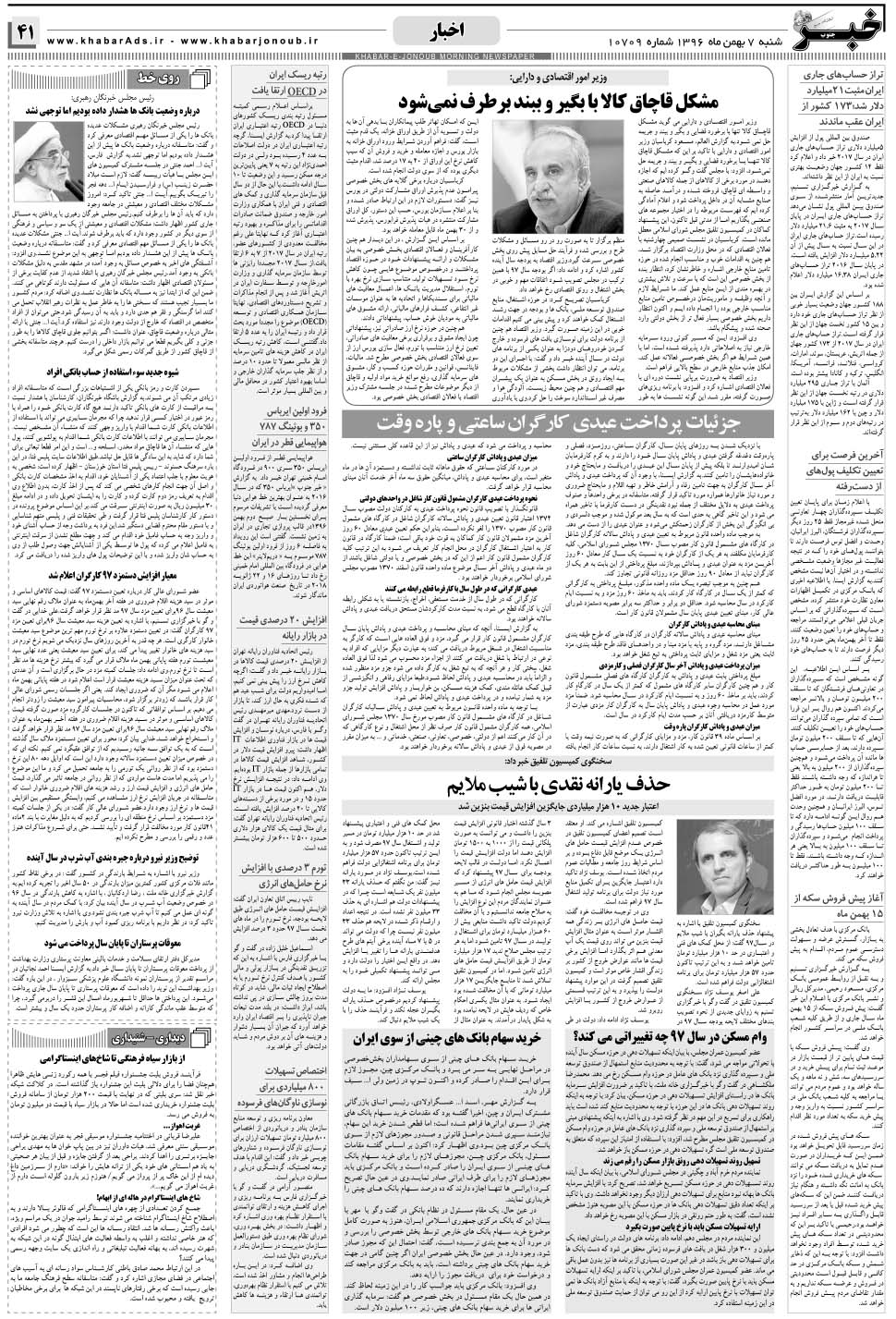 مشاهده صفحه ۴۱ روزنامه خبرجنوب تاریخ ۷ بهمن سال ۱۳۹۶