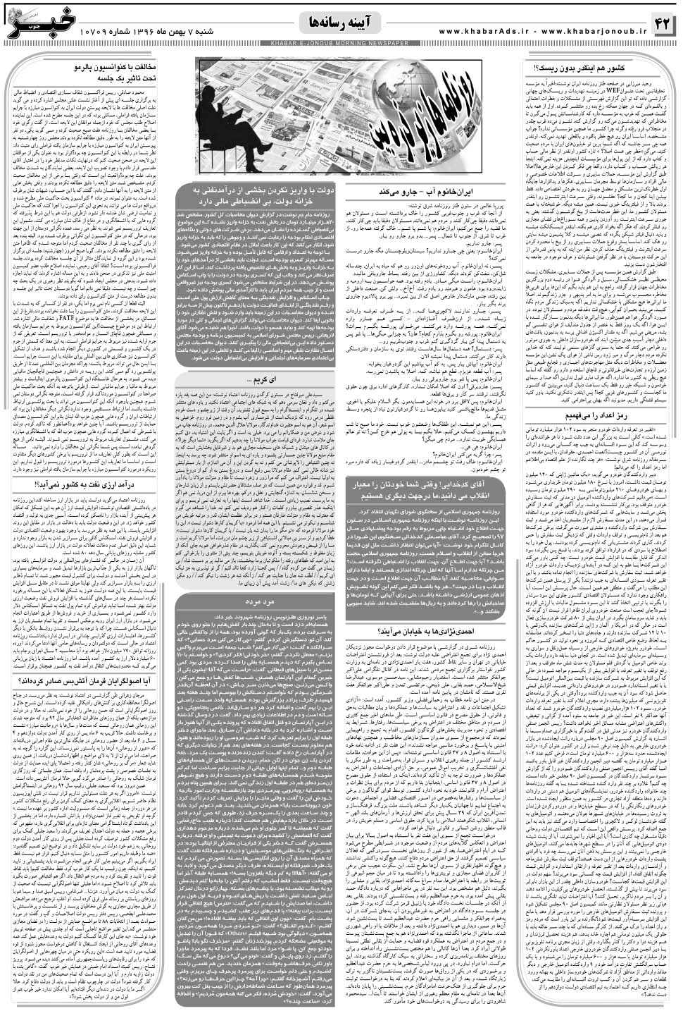 مشاهده صفحه ۴۲ روزنامه خبرجنوب تاریخ ۷ بهمن سال ۱۳۹۶