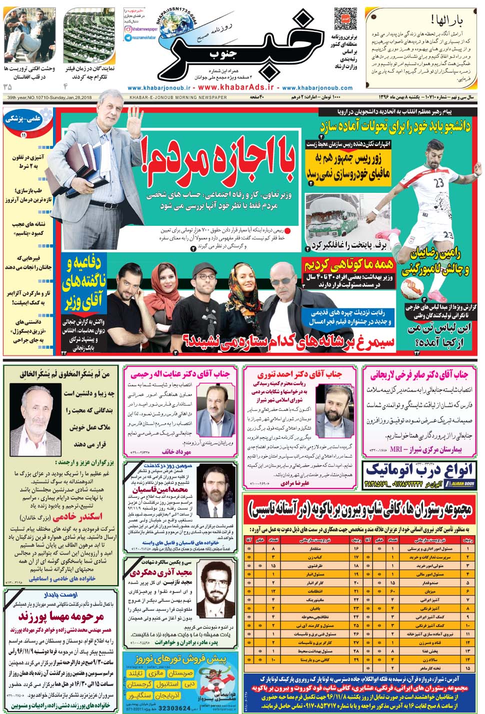 مشاهده صفحه ۱ روزنامه خبرجنوب تاریخ ۸ بهمن سال ۱۳۹۶