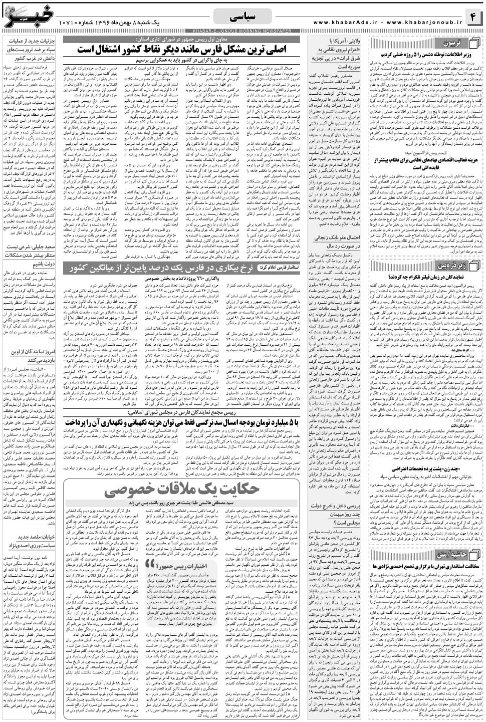 مشاهده صفحه ۴ روزنامه خبرجنوب تاریخ ۸ بهمن سال ۱۳۹۶