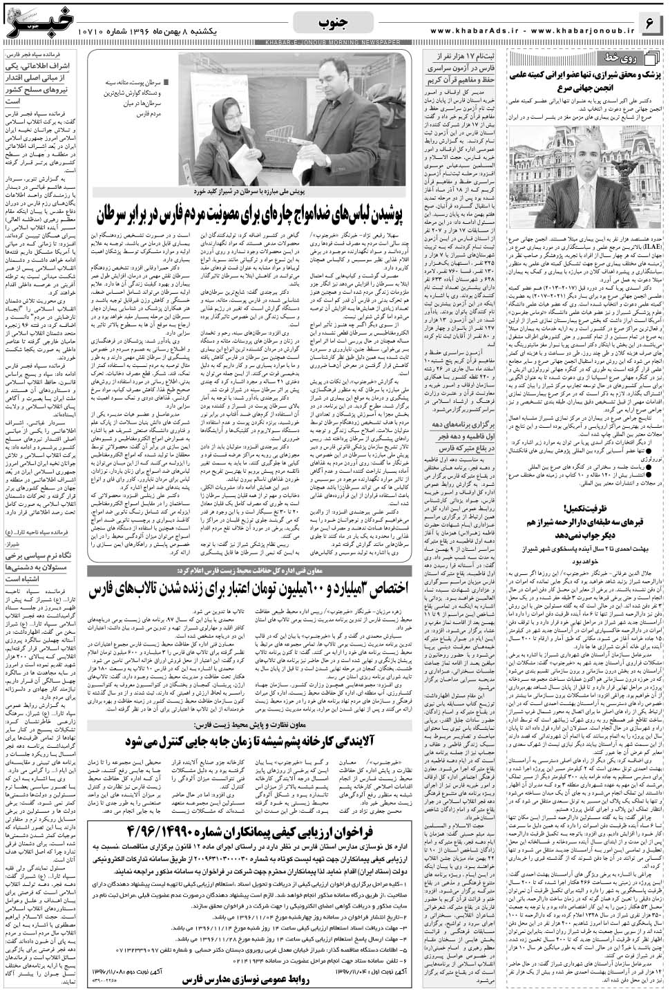 مشاهده صفحه ۶ روزنامه خبرجنوب تاریخ ۸ بهمن سال ۱۳۹۶