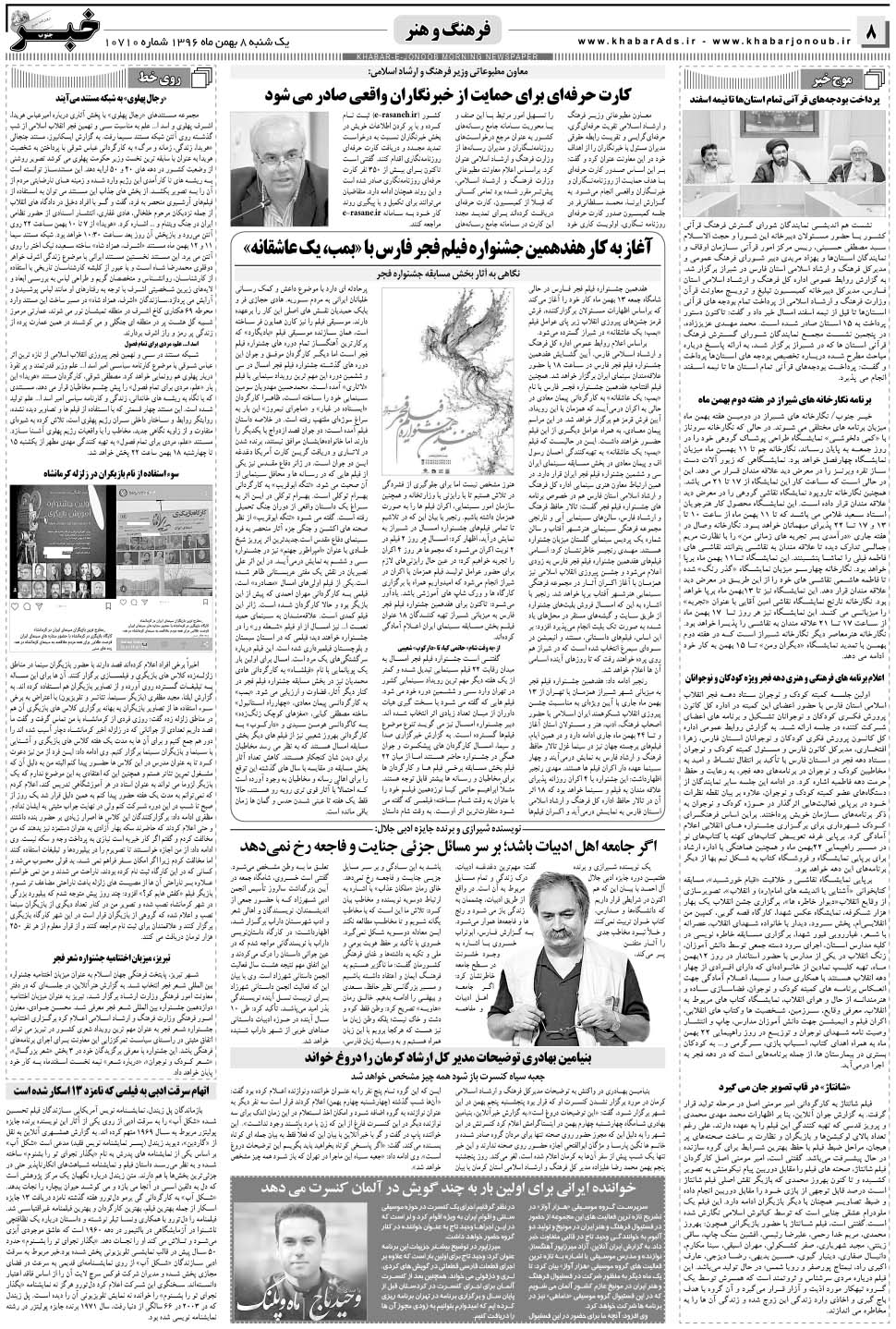 مشاهده صفحه ۸ روزنامه خبرجنوب تاریخ ۸ بهمن سال ۱۳۹۶