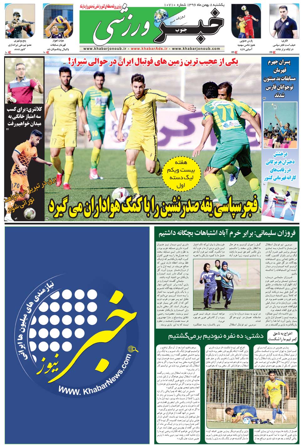 مشاهده صفحه ۹ روزنامه خبرجنوب تاریخ ۸ بهمن سال ۱۳۹۶