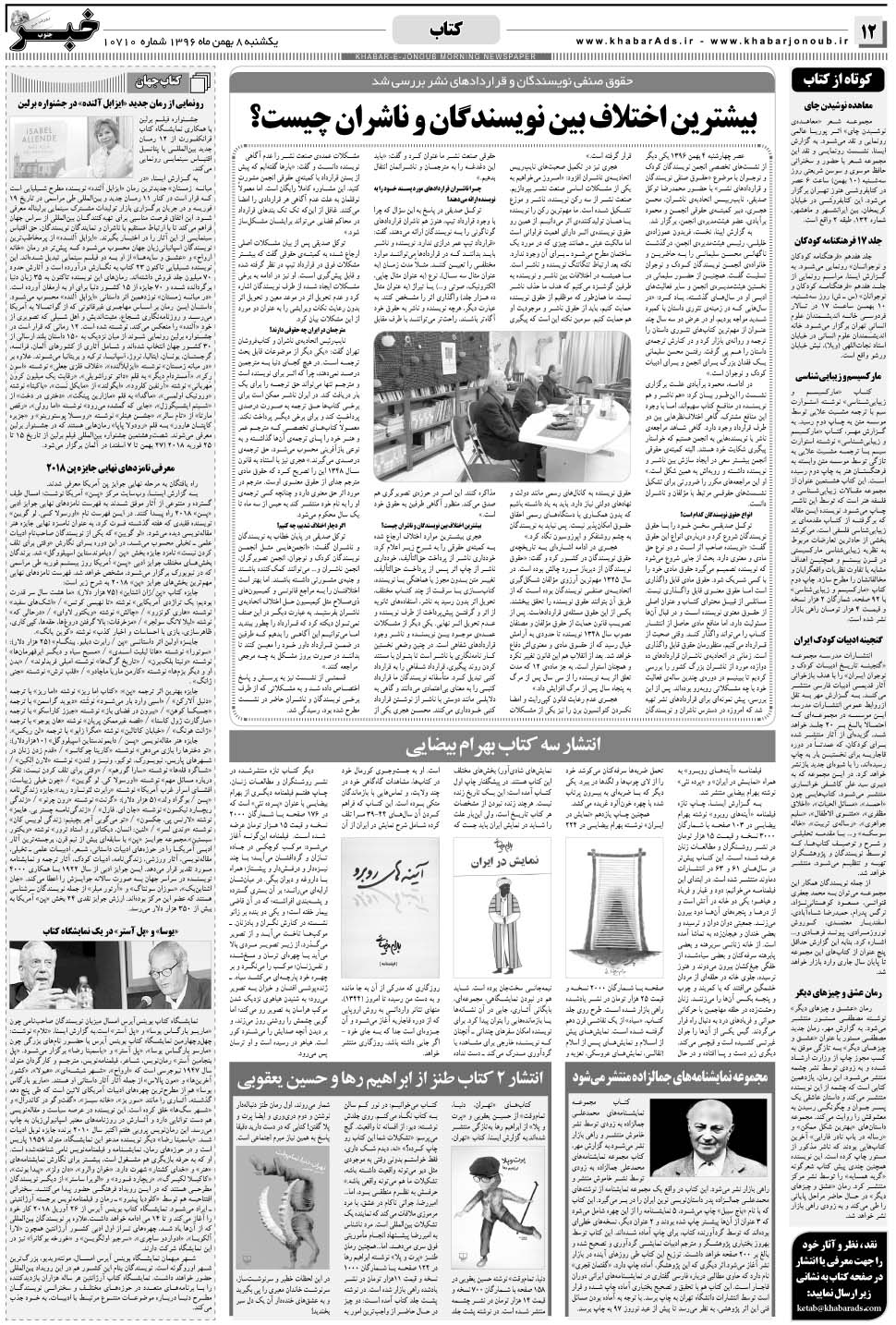 مشاهده صفحه ۱۲ روزنامه خبرجنوب تاریخ ۸ بهمن سال ۱۳۹۶