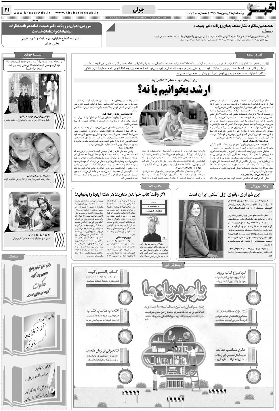مشاهده صفحه ۲۱ روزنامه خبرجنوب تاریخ ۸ بهمن سال ۱۳۹۶