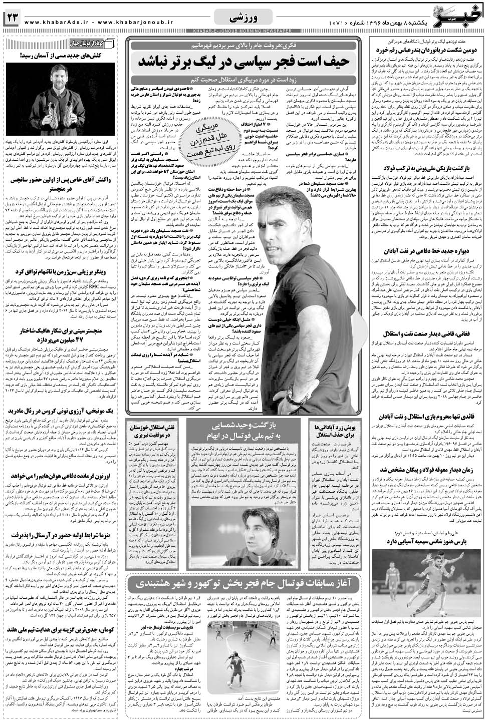 مشاهده صفحه ۲۳ روزنامه خبرجنوب تاریخ ۸ بهمن سال ۱۳۹۶