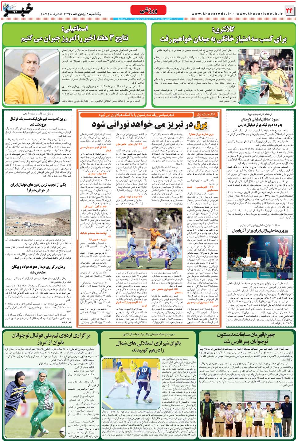 مشاهده صفحه ۲۴ روزنامه خبرجنوب تاریخ ۸ بهمن سال ۱۳۹۶