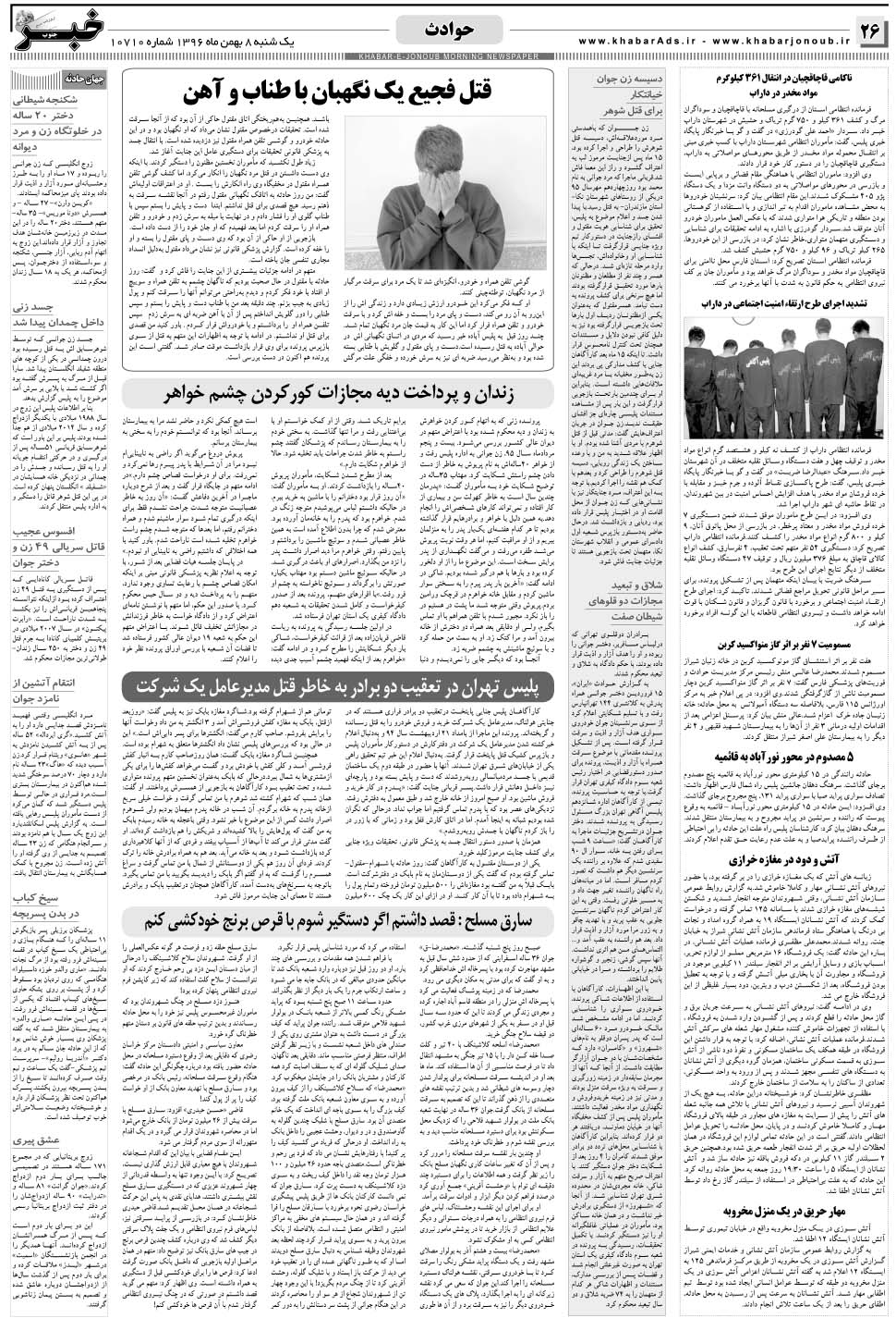 مشاهده صفحه ۲۶ روزنامه خبرجنوب تاریخ ۸ بهمن سال ۱۳۹۶