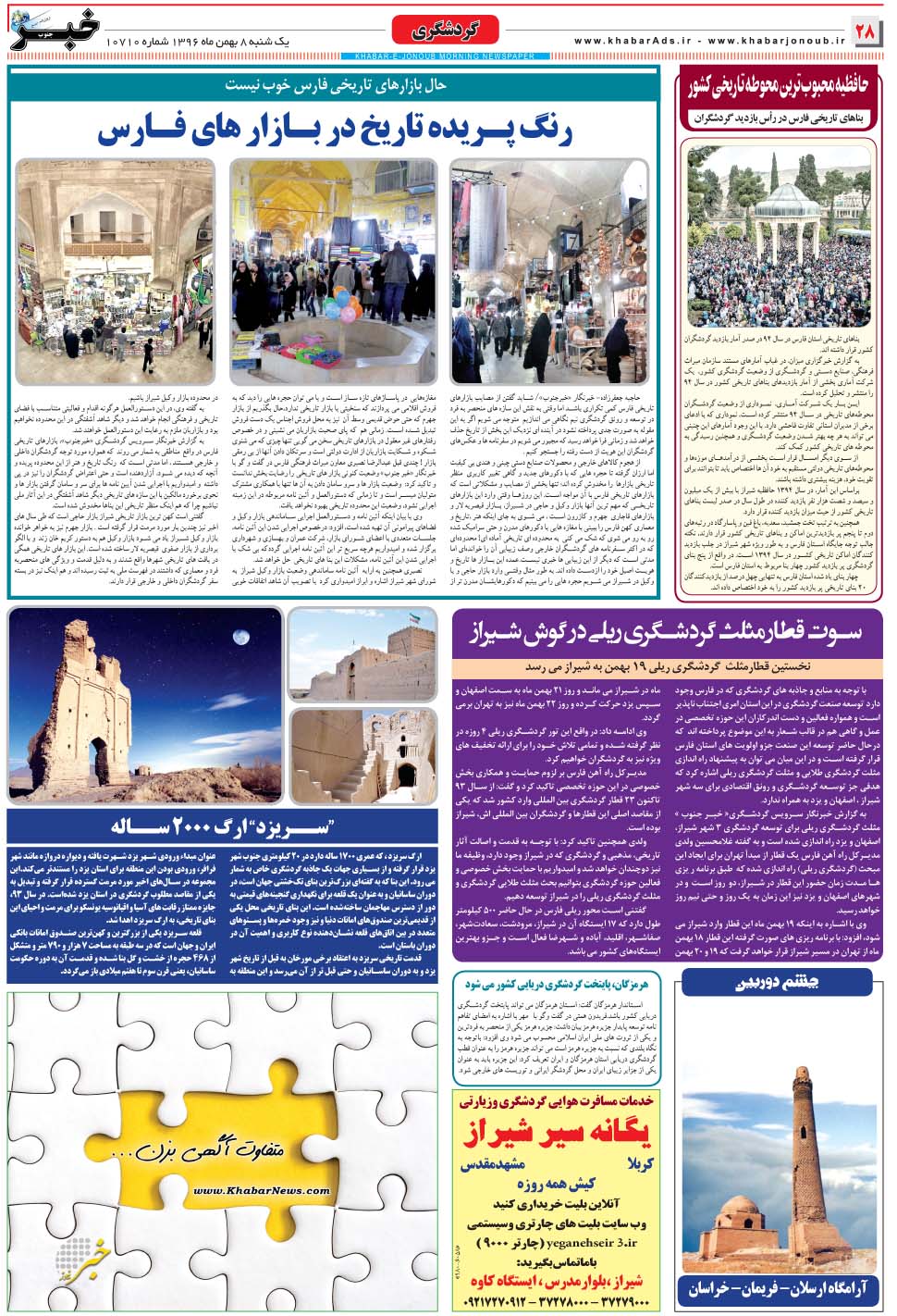 مشاهده صفحه ۲۸ روزنامه خبرجنوب تاریخ ۸ بهمن سال ۱۳۹۶