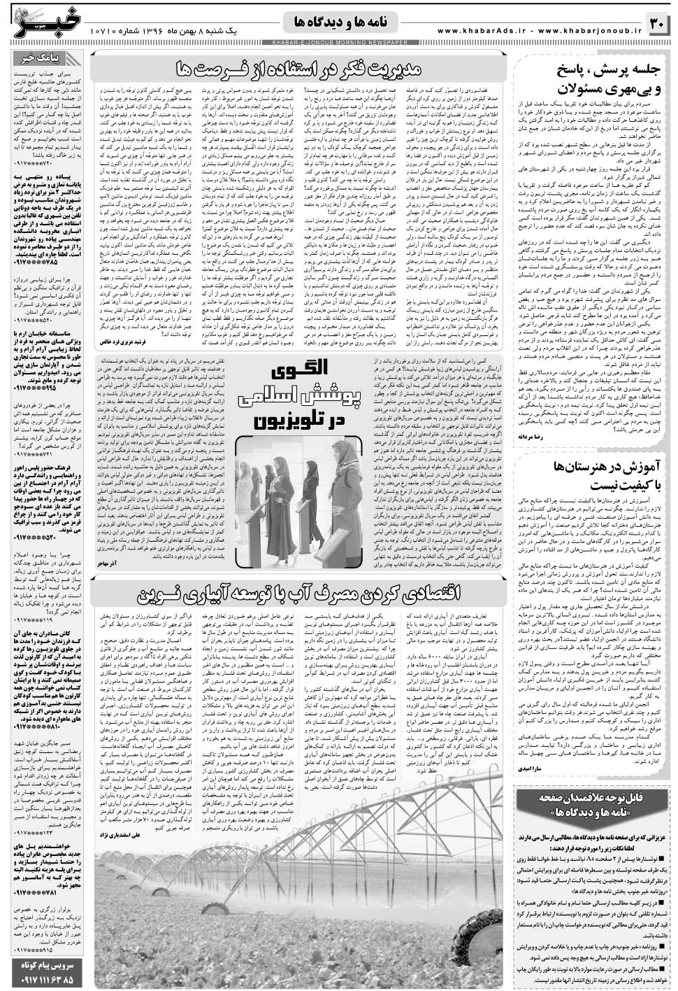 مشاهده صفحه ۳۰ روزنامه خبرجنوب تاریخ ۸ بهمن سال ۱۳۹۶