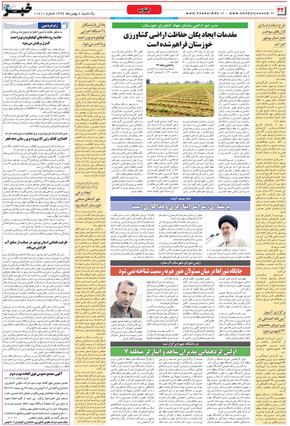 مشاهده صفحه ۳۲ روزنامه خبرجنوب تاریخ ۸ بهمن سال ۱۳۹۶