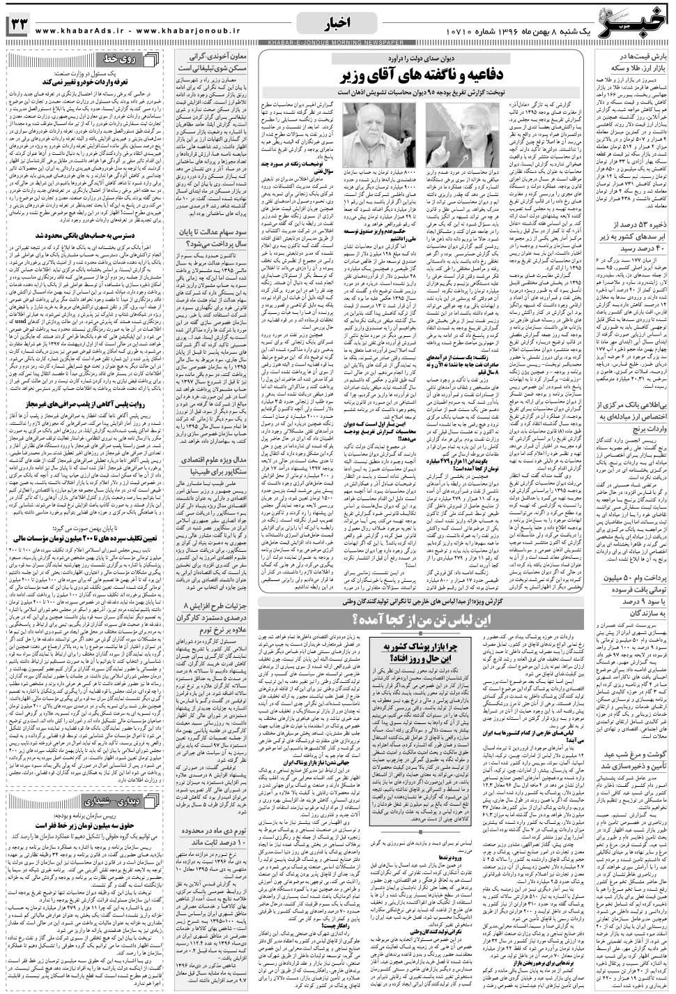 مشاهده صفحه ۳۳ روزنامه خبرجنوب تاریخ ۸ بهمن سال ۱۳۹۶